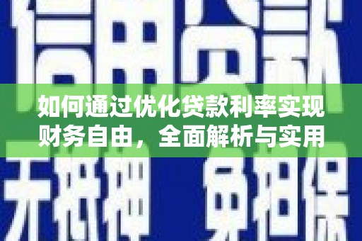嵊泗如何通过优化贷款利率实现财务自由，全面解析与实用策略