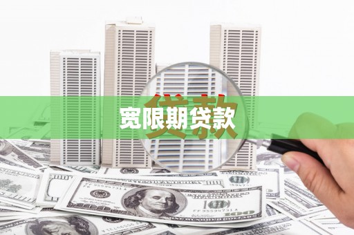 阳城宽限期贷款