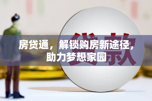 昌平房贷通，解锁购房新途径，助力梦想家园