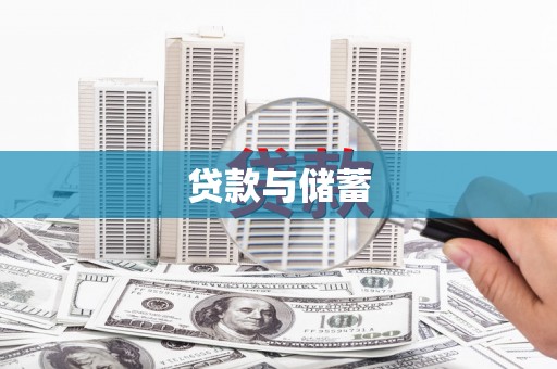 醴陵贷款与储蓄