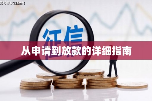 呼伦贝尔从申请到放款的详细指南