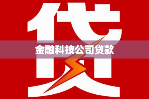 云霄金融科技公司贷款
