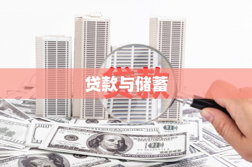 东阿贷款与储蓄