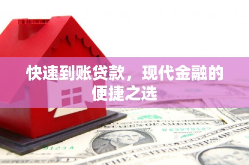 喜德快速到账贷款，现代金融的便捷之选