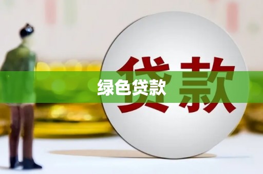 温江绿色贷款