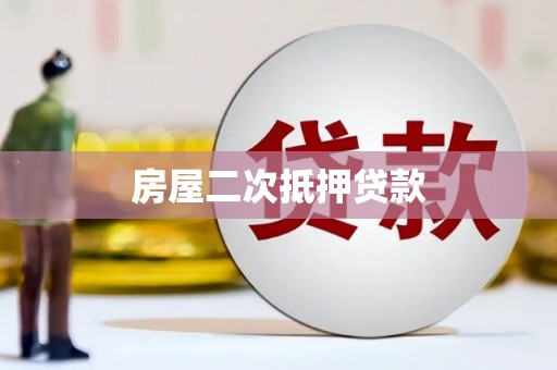江夏房屋二次抵押贷款