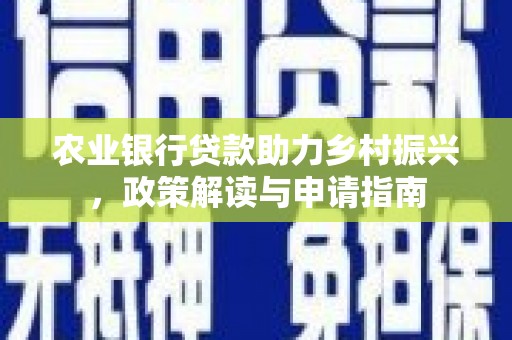 宾县农业银行贷款助力乡村振兴，政策解读与申请指南