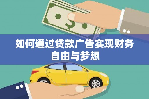 南华如何通过贷款广告实现财务自由与梦想