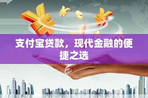 尖石支付宝贷款，现代金融的便捷之选