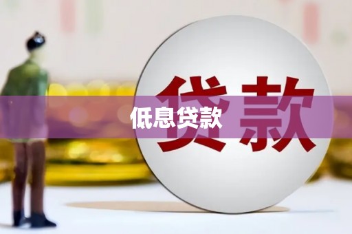 扎兰屯低息贷款