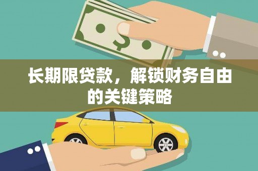 陇南长期限贷款，解锁财务自由的关键策略