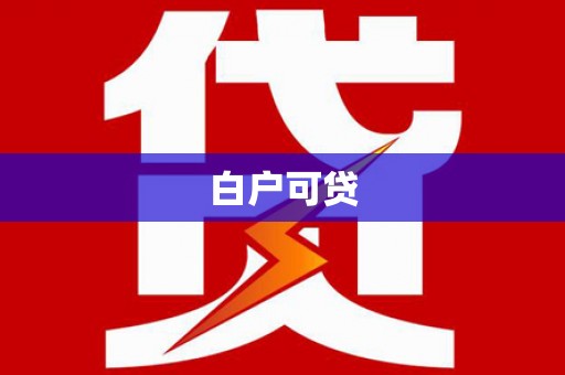 凌河白户可贷