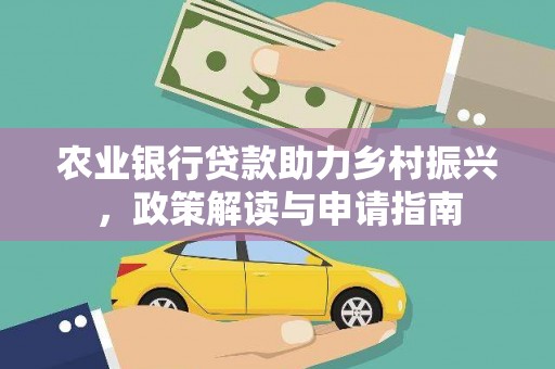襄阳农业银行贷款助力乡村振兴，政策解读与申请指南