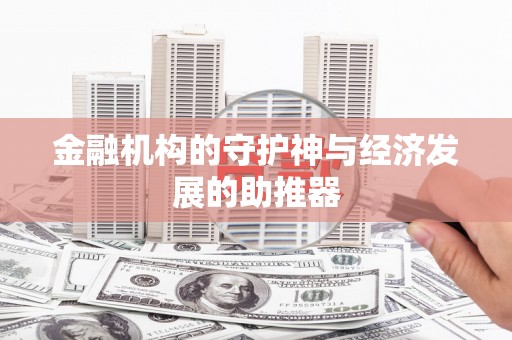 独山子金融机构的守护神与经济发展的助推器