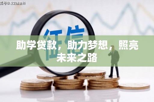 通霄助学贷款，助力梦想，照亮未来之路