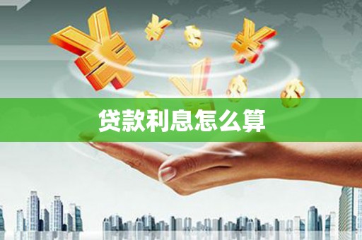 保靖贷款利息怎么算