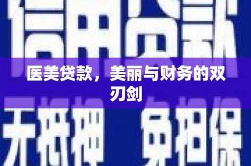 惠来医美贷款，美丽与财务的双刃剑
