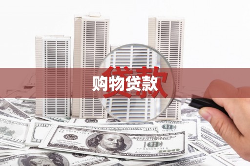 泰州购物贷款