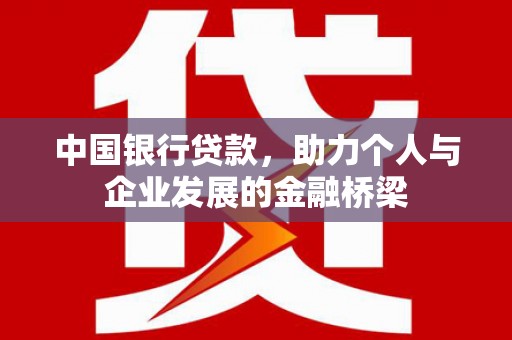 仪征中国银行贷款，助力个人与企业发展的金融桥梁