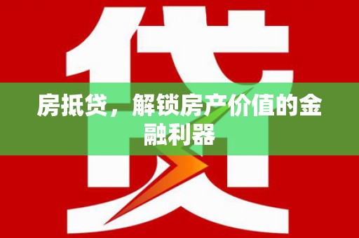 卓尼房抵贷，解锁房产价值的金融利器