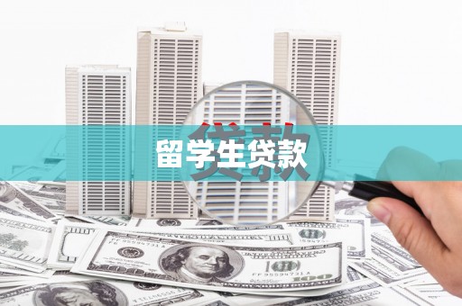 镇赉留学生贷款