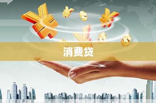 永登消费贷