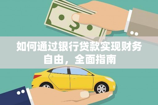 桥东如何通过银行贷款实现财务自由，全面指南