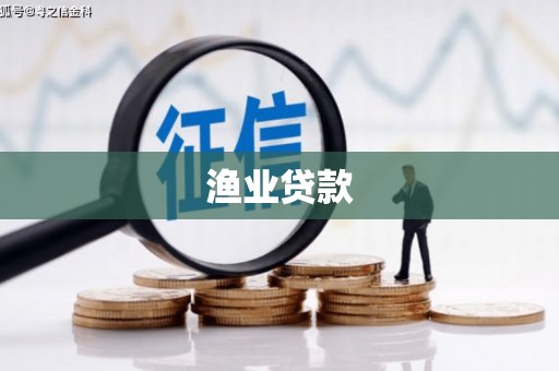 延庆渔业贷款
