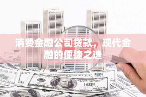 琼海消费金融公司贷款，现代金融的便捷之选