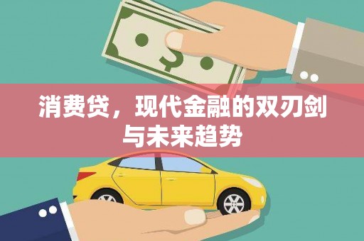 茄萣消费贷，现代金融的双刃剑与未来趋势