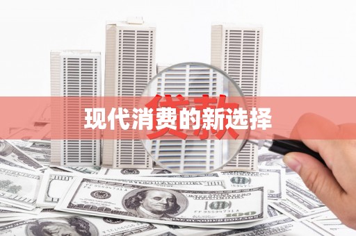 镇远现代消费的新选择