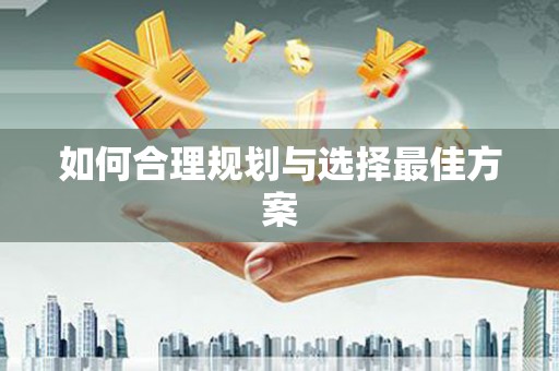 宁明如何合理规划与选择最佳方案