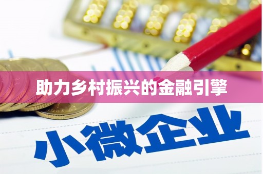 泰顺助力乡村振兴的金融引擎