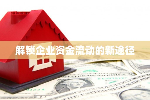 景泰解锁企业资金流动的新途径