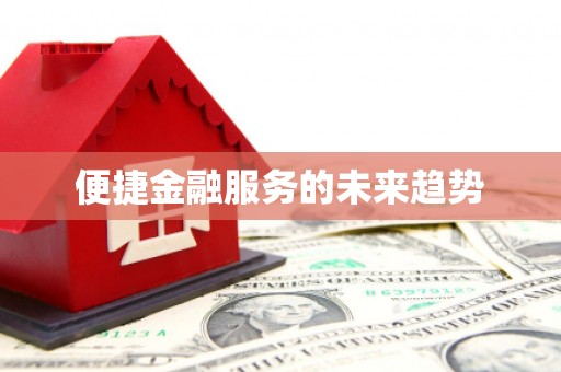 文水便捷金融服务的未来趋势