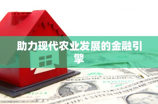 伊春助力现代农业发展的金融引擎