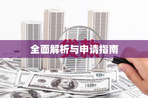 炉霍全面解析与申请指南