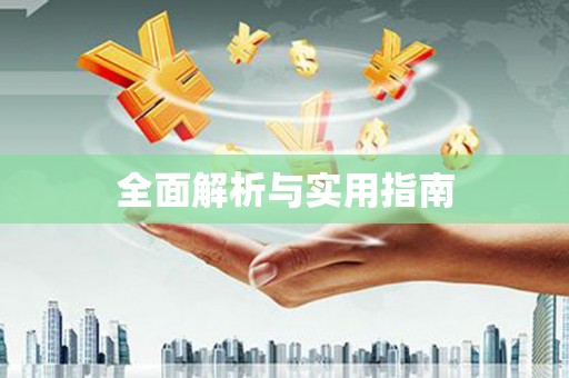 溧阳全面解析与实用指南