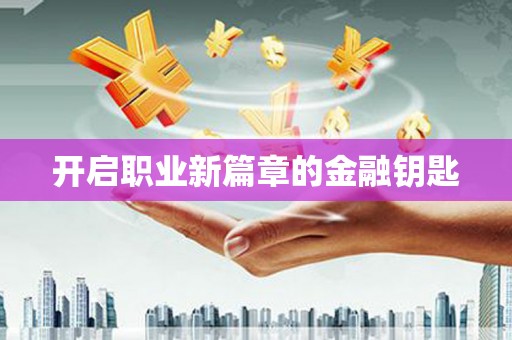 遂川开启职业新篇章的金融钥匙