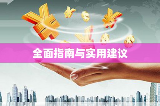 宁江全面指南与实用建议