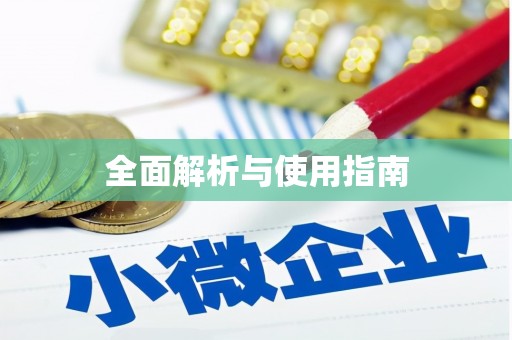金湾全面解析与使用指南