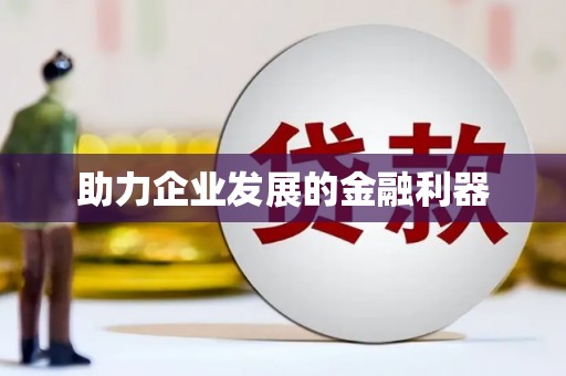 樊城助力企业发展的金融利器