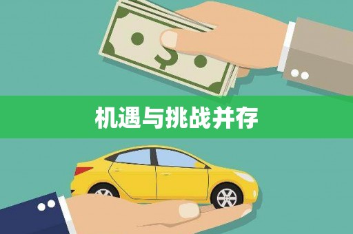 修水机遇与挑战并存 修水机遇与挑战并存