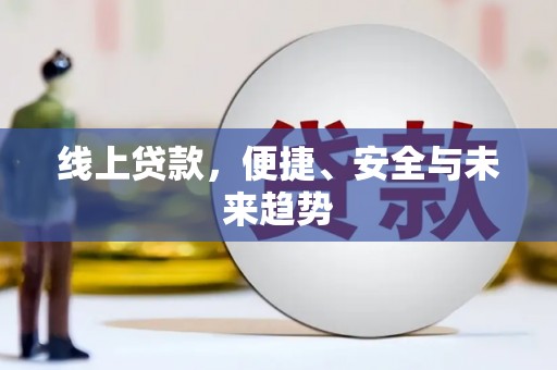 来义线上贷款，便捷、安全与未来趋势