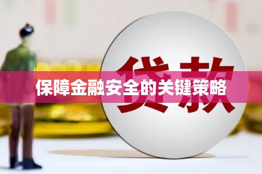 咸安保障金融安全的关键策略