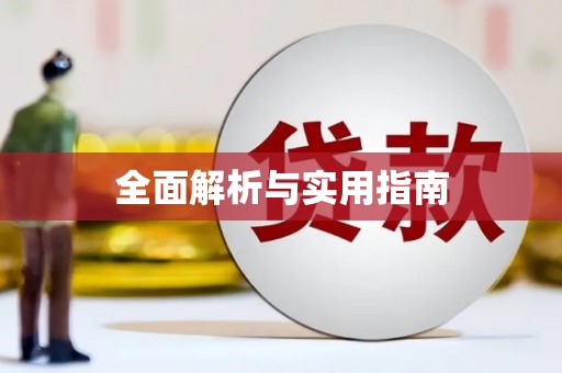 新屋全面解析与实用指南