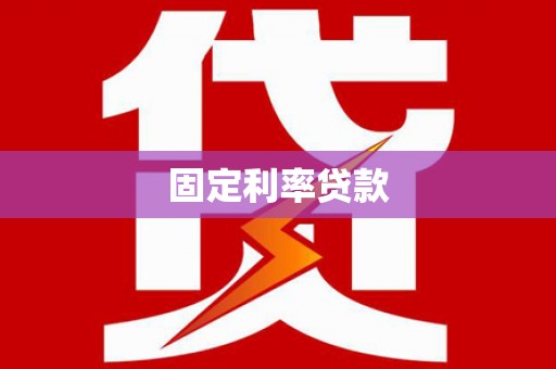 岭东固定利率贷款
