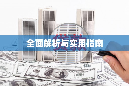 本溪全面解析与实用指南