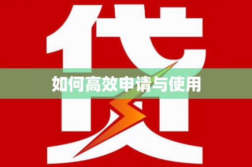 昌都如何高效申请与使用