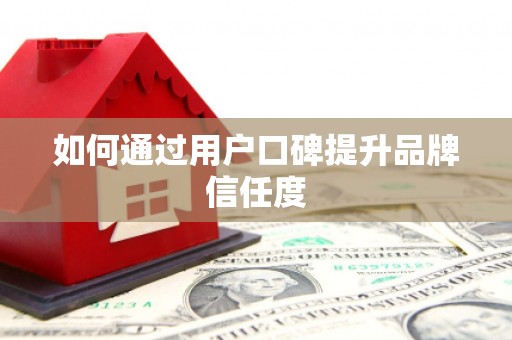 江东如何通过用户口碑提升品牌信任度